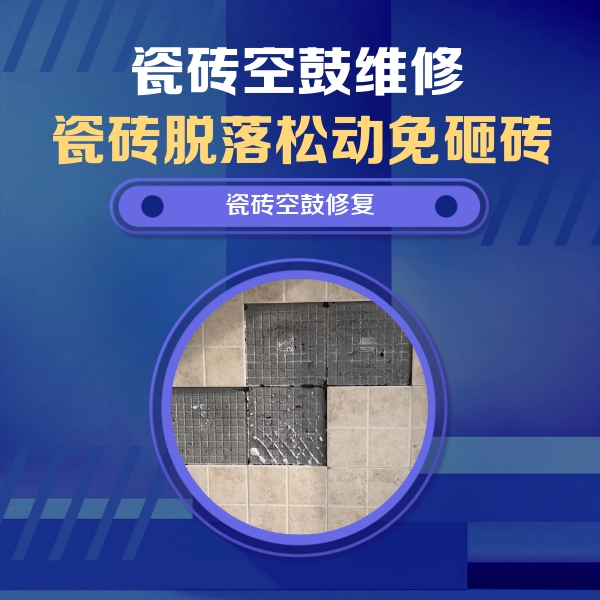 河北瓷砖空鼓维修公司分享卫生间墙面瓷砖空鼓面积较大时，如何进行注浆修补？