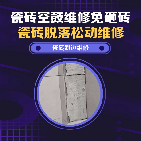 河北瓷砖空鼓维修公司分享主卧的瓷砖空鼓维修方法