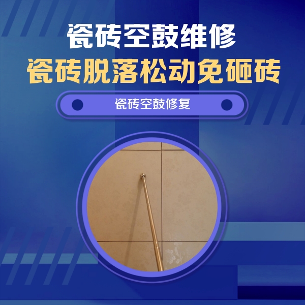 河北瓷砖空鼓维修公司分享如何判断瓷砖空鼓的面积？