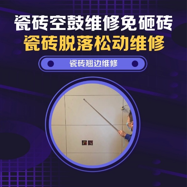 河北瓷砖空鼓维修公司分享瓷砖空鼓面积较大时，除了注浆修补还有哪些维修方法？