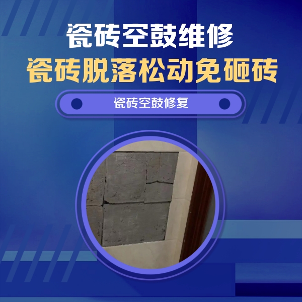 河北瓷砖空鼓维修公司分享砖缝注浆修补空鼓的注意事项有哪些？