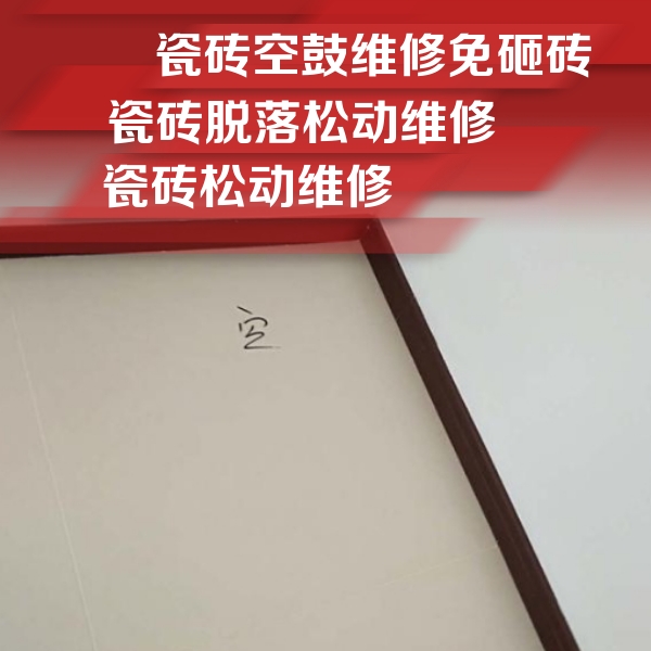 河北瓷砖空鼓维修公司分享卫生间墙面瓷砖空鼓