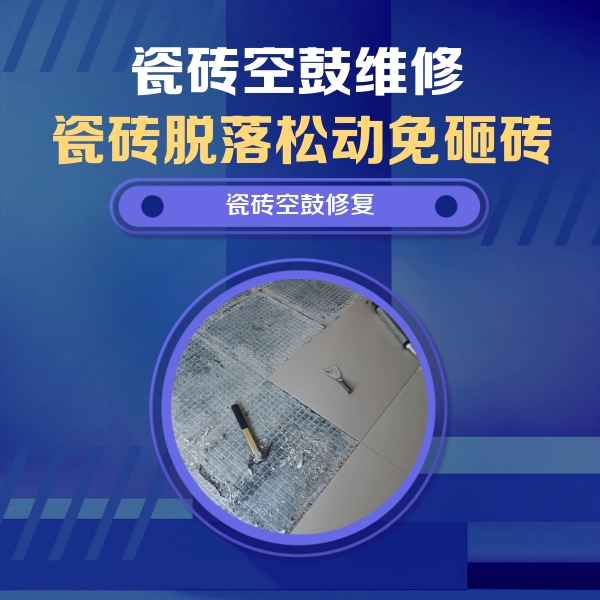 河北瓷砖空鼓维修公司分享瓷砖松动维修的方法