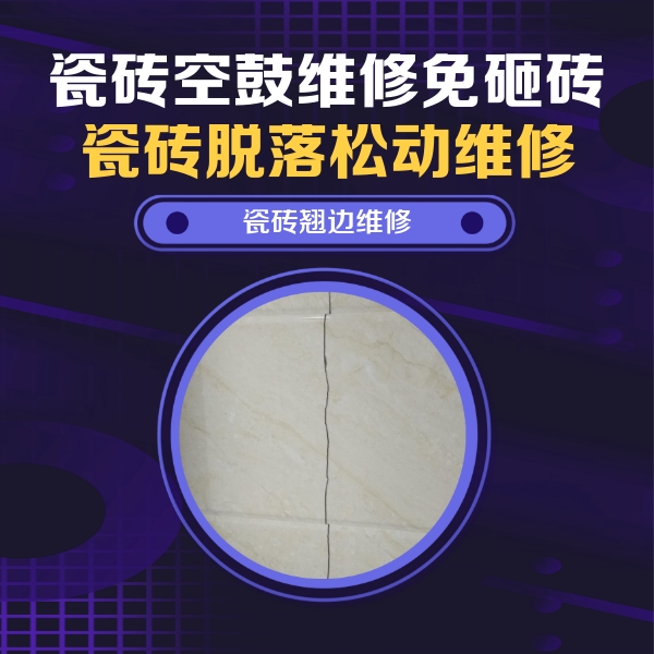 河北瓷砖空鼓维修公司分享砖缝注浆修补空鼓的具体操作步骤是什么