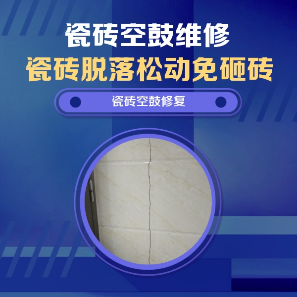 河北瓷砖空鼓维修公司分享瓷砖空鼓面积较大时，除了注浆修补还有哪些维修方法？